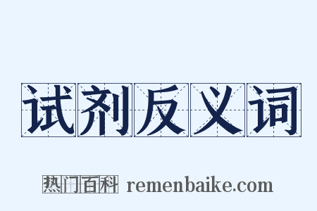 试剂反义词是什么意思的图片
